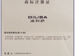 迪利萨商标注册证